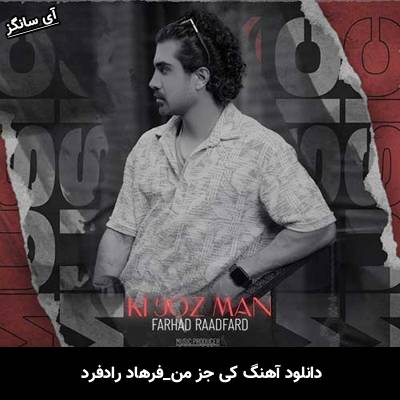 دانلود آهنگ کی جز من فرهاد رادفرد